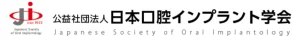 日本口腔インプラント学会