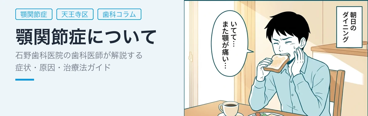 顎関節症について - 石野歯科医院マンガで解説ガイド