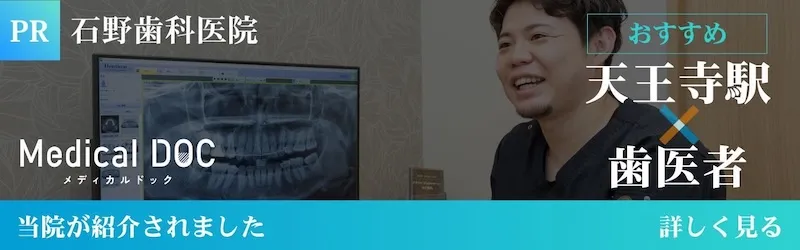 Medical DOC掲載 石野歯科医院 天王寺駅 おすすめ歯科医院として紹介
