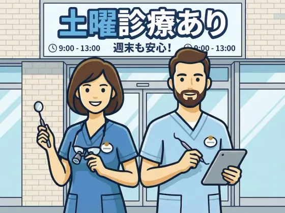 土曜診療