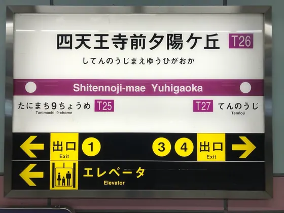 四天王寺前夕陽ヶ丘駅徒歩5分