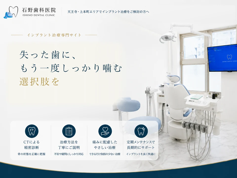 石野歯科医院のインプラント治療専門サイトのファーストビュー